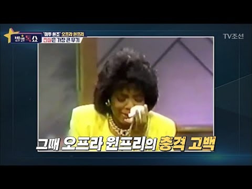 ‘미투 운동’ 원조 오프라 윈프리 그녀의 충격 고백 [별별톡쇼] 44회 20180223