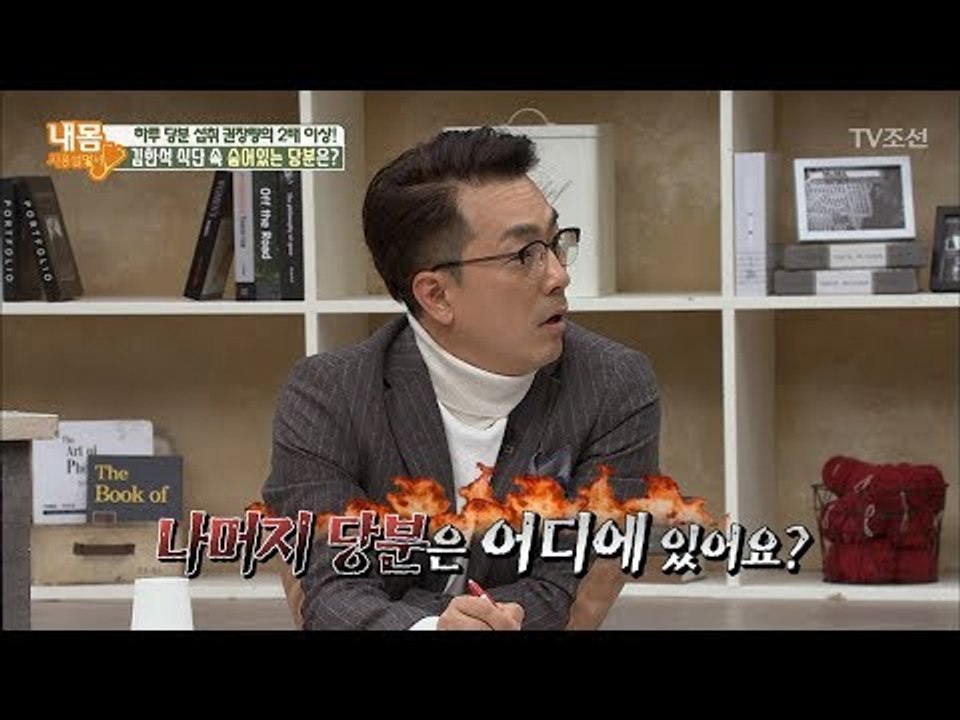 김한석의 일일 당분 섭취량 = 각설탕 40개?! [내 몸 사용설명서] 195회 201...