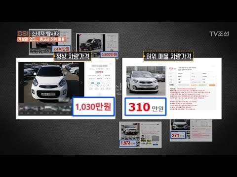 당신이 중고차 허위 매물에 당하는 이유! [CSI 소비자 탐사대 13회] 20180225