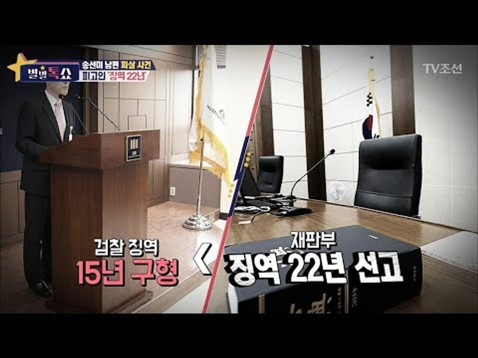 송선미 남편 피살 사건의 용의자가 22년 형을 받은 이유! [별별톡쇼] 49회 201...