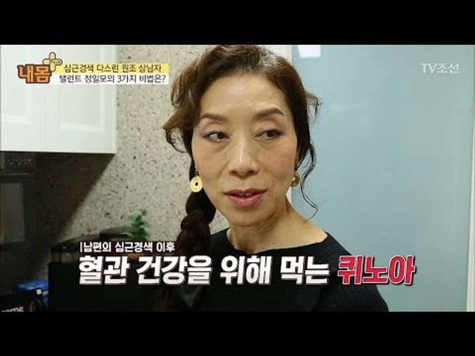 곡식 중의 으뜸! 혈관 건강을 위해 먹는 ‘퀴노아’ [내 몸 플러스] 93회 2018...