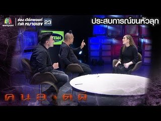 คนอวดผี  | จิ้งหรีดขาว วงศ์เทวัญ | 13 มี.ค. 62
