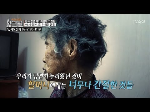 거동도 힘든 상태에 물이 없는 상황.. 씻기를 포기하신 할머니 [시그널] 17회 20180302