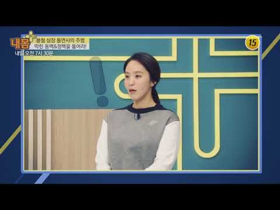 봄철 심장 돌연사의 주범 막힌 동맥＆정맥을 뚫어라!_내 몸 플러스 93회 예고