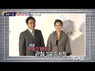 김남주, 김승우 부부는 부동산 재테크의 신?! [별별톡쇼] 46회 20180309