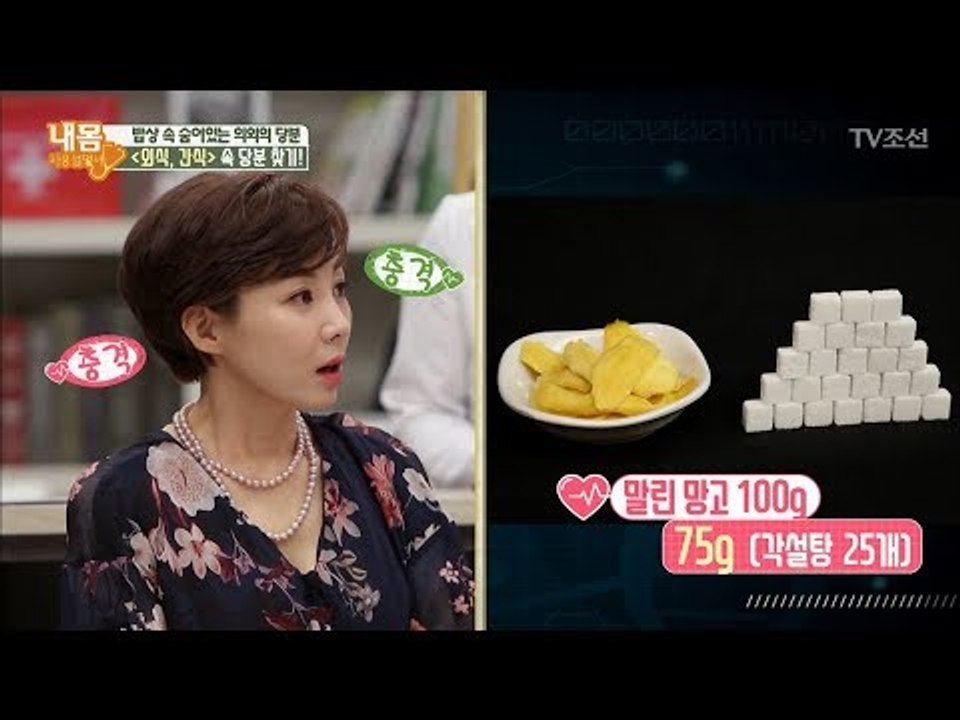 외식이나 간식으로 먹는 음식들에 숨은 당분이 있다?! [내 몸 사용설명서] 195회...