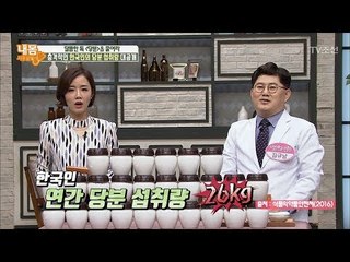 한국인의 연간 당분 섭취량이 26kg이나 된다?! [내 몸 사용설명서] 195회 20180309