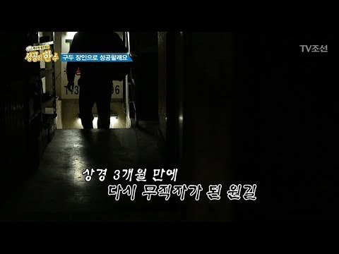 구둣방에서의 생활이 익숙해질 때 쯤 다가온 위기! [성공의 한수] 1회 20180310
