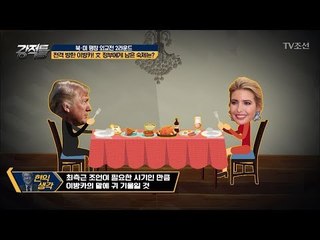 이방카, 트럼프에게 조언?　“아빠 한반도는 전쟁나면 안되겠어요” [강적들] 224회 20180228