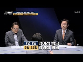 김정은 만나고 돌아온 대북특사단 5인 [강적들] 225회 20180307