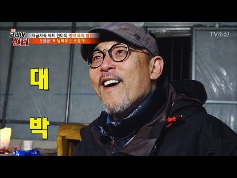 산 속 호텔에서 이병진 입이 귀에 걸린 이유는?! [뉴 코리아 헌터] 93회 20180312
