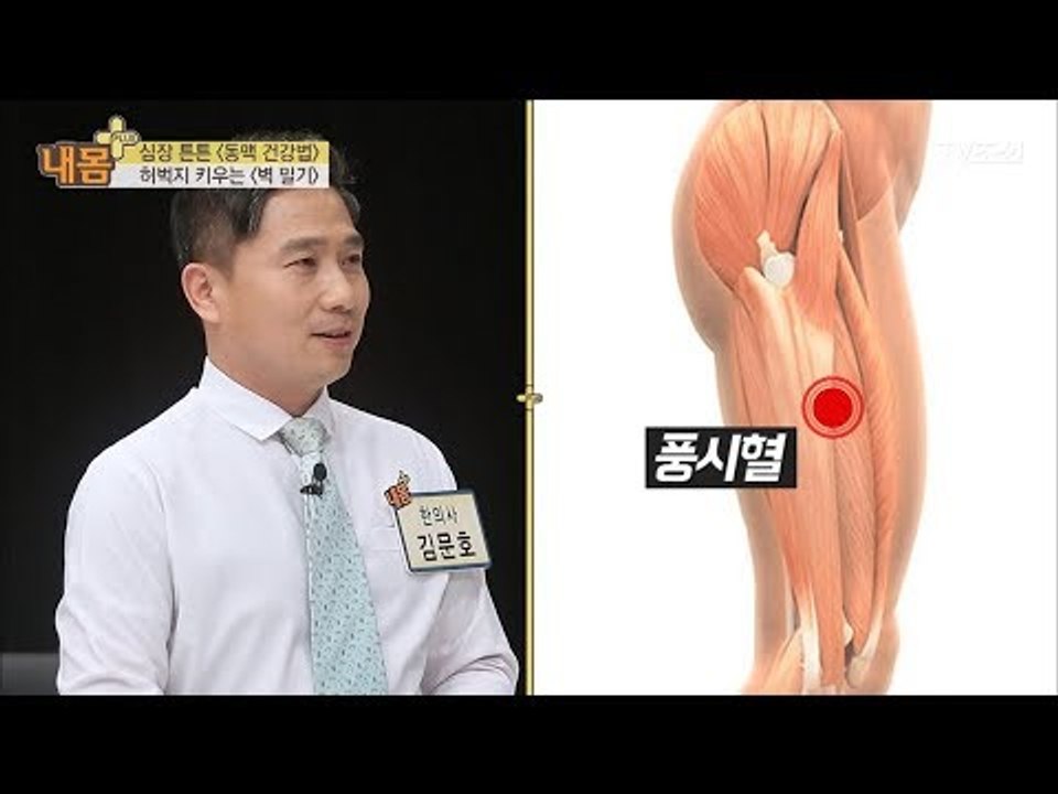 지압 법으로 동맥을 지킬 수 있다! ‘풍시혈 지압’ [내 몸 플러스] 93회 2018...