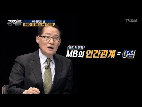 박지원 “이명박 전 대통령의 인간관계는 0점” [강적들] 226회 20180314