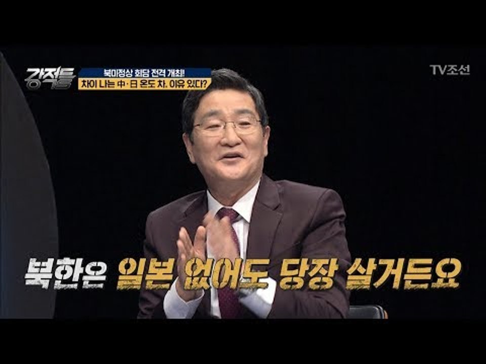북미회담, 일본이 깜짝 놀란 황당한 이유! [강적들] 226회 20180314