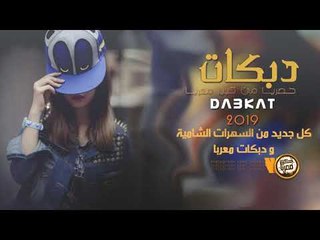 دبكات 2019 || تقطيع المشروب