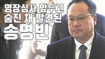 [자막뉴스] '직원 폭행' 송명빈, 영장심사 앞두고 숨진 채 발견 / YTN