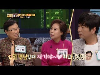 첫 만남부터 자기야~♥ 이윤철의 연애기술! “유혹하는 방법” [얼마예요] 25회 20180312