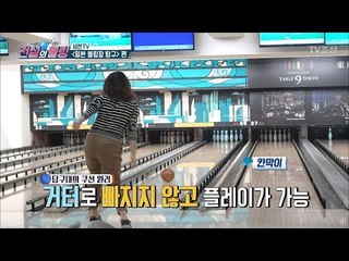 일본 볼링장에만 있는 특별한 ‘이것’의 정체는? [전설의 볼링] 1회 20180316