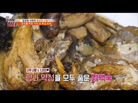 ‘건강이 최고에요’ 사위표 특급 보약이 다 들어간 백숙 [뉴 코리아 헌터] 92회 20180305