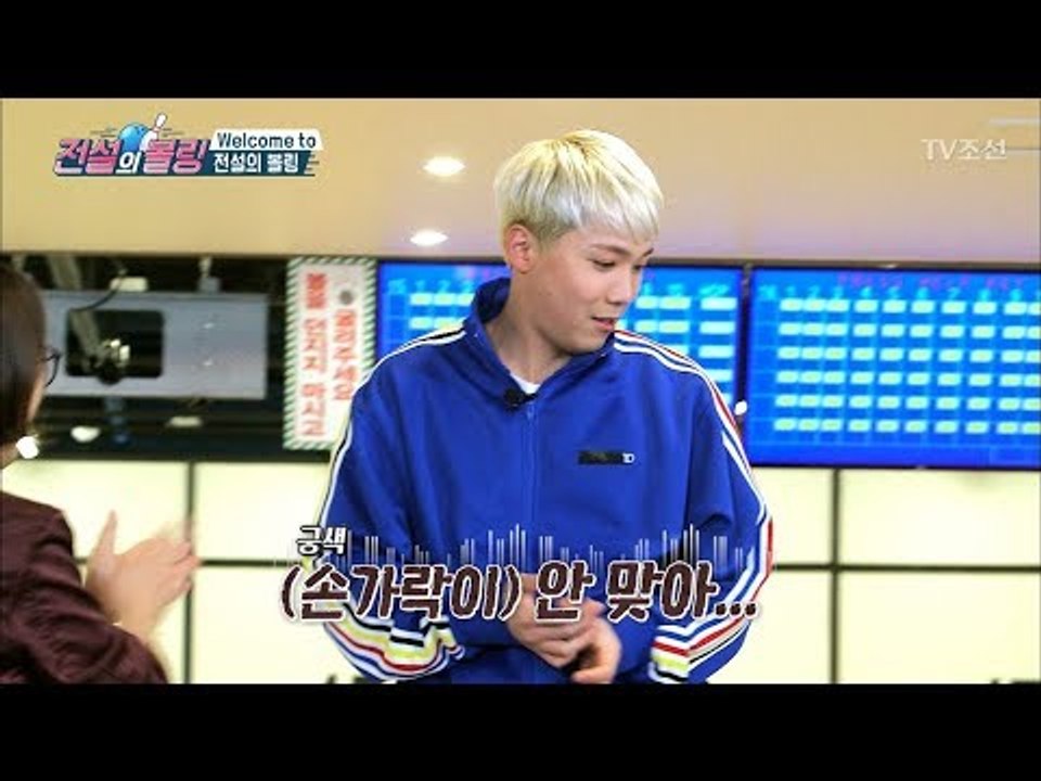 이홍기, 볼링 덕후 맞아? 첫 볼부터 도랑행! [전설의 볼링] 1회 20180316