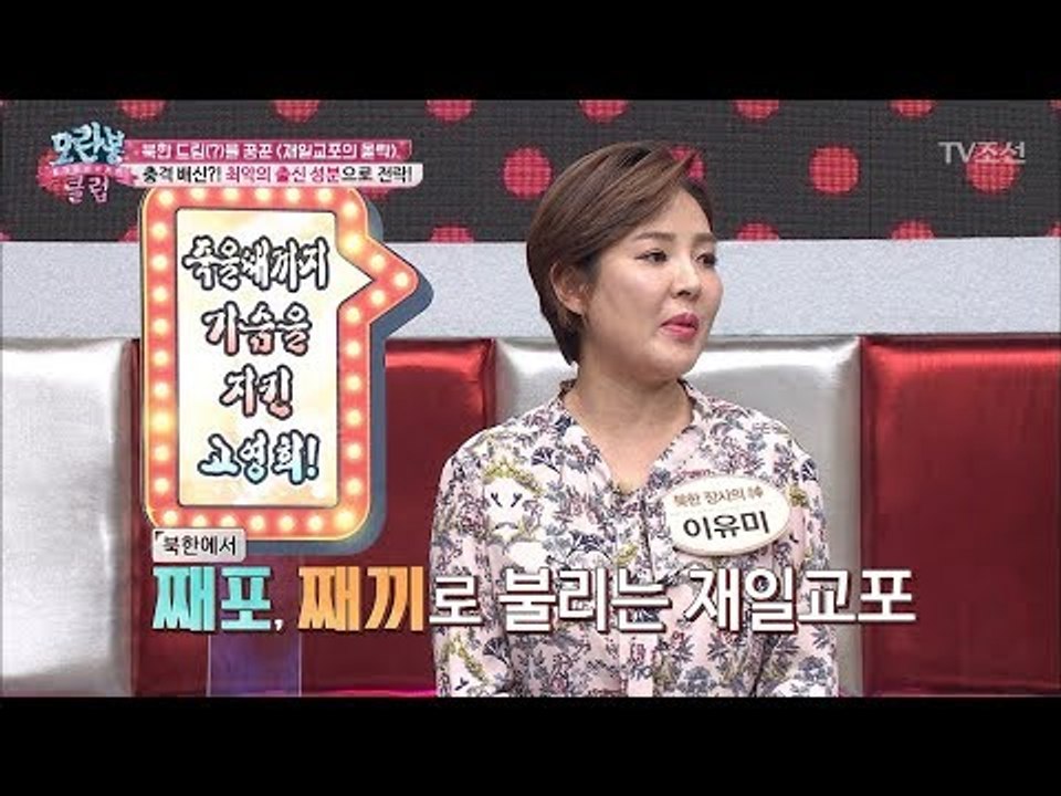 충격 배신 ‘째포,째끼’ 북한에서 차별당하는 재일교포?! [모란봉 클럽] 129회 2...