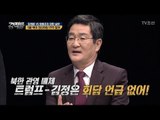 북한 매체, 북미회담을 주민들에게 숨기는 진짜 이유! [강적들] 226회 20180314