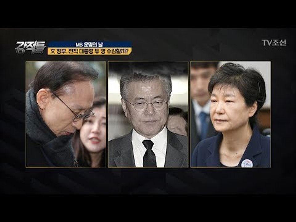 전직 대통령 두 명이 수감되면 文 정부도 압박받는다?! [강적들] 226회 20180314