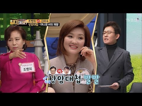 [상암대첩] 조병희vs김미숙“내 남편이 더 잘생겼어!” [얼마예요] 25회 20180312