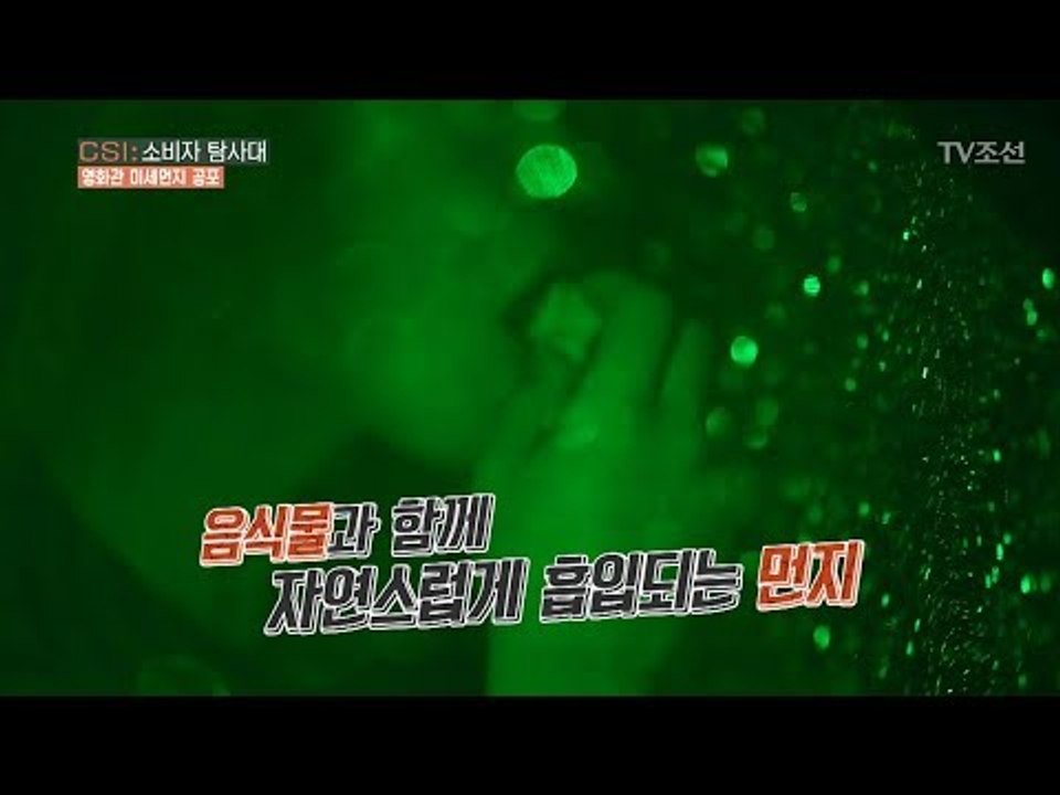 영화관에서 음식만 먹는 것이 아니다! ‘미세먼지 주의’ [CSI 소비자 탐사대 16회...