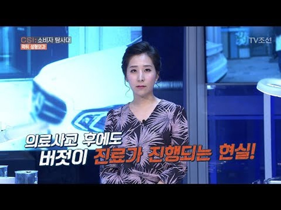 의료 사고 후 버젓이 진료! 평생 가는 종신면허?! [CSI 소비자 탐사대 16회]...