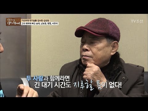 둘이 만나면 지루할 틈이 없다! 죽이 척척! 김성환과 남보원 [마이웨이] 89회 20180315