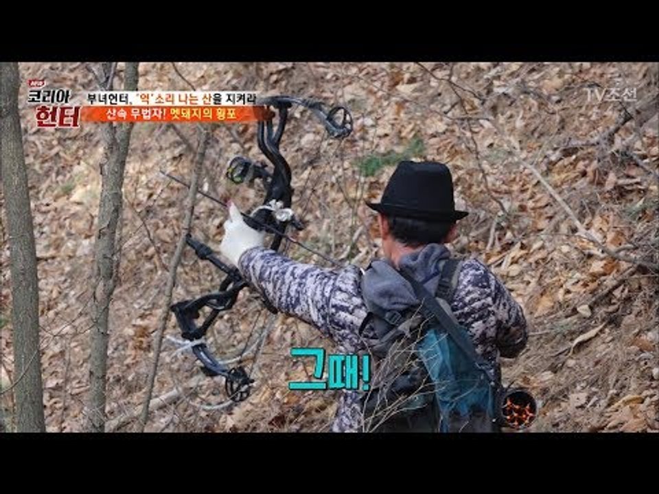 산속 무법자를 향한 헌터의 사냥, 그 결과는?! [뉴 코리아 헌터] 97회 20180409