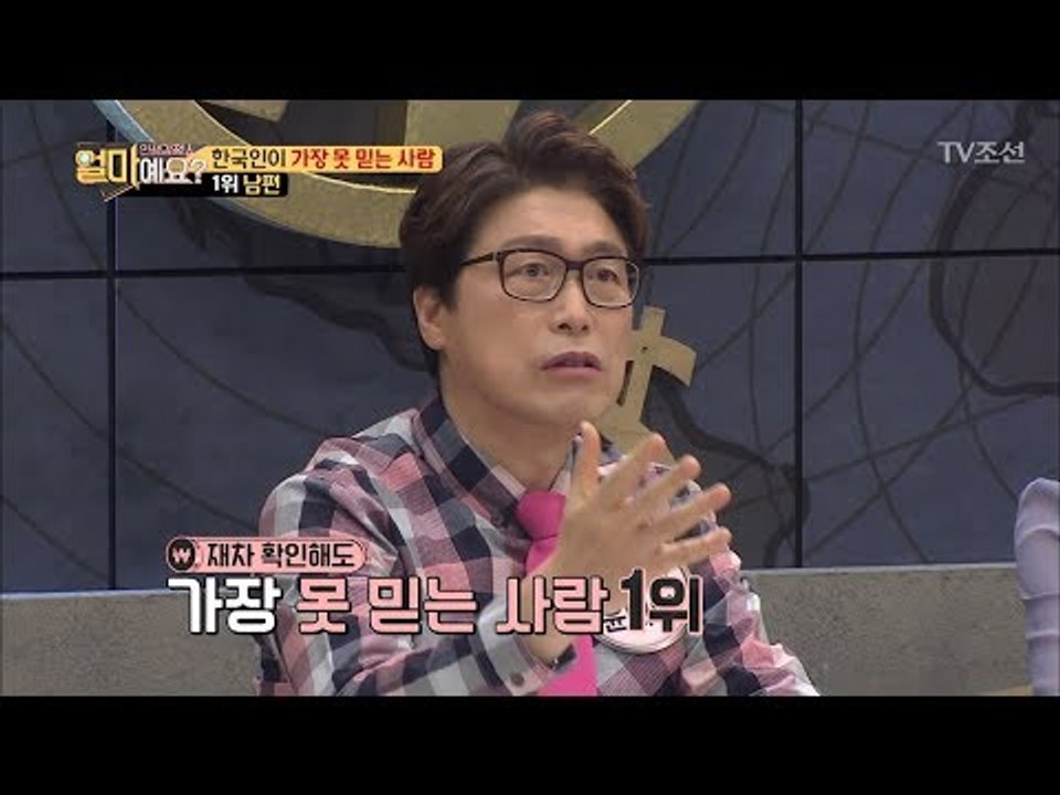 한국인이 가장 못 믿는 사람 1위 ‘남편’ [얼마예요] 29회 20180409