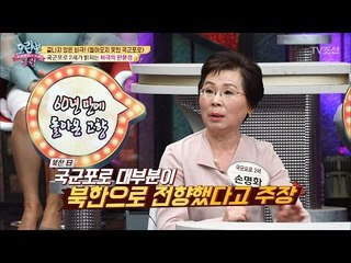 국군포로 2세가 말하는 국군포로 전향에 대한 진실! [모란봉 클럽] 134회 20180410