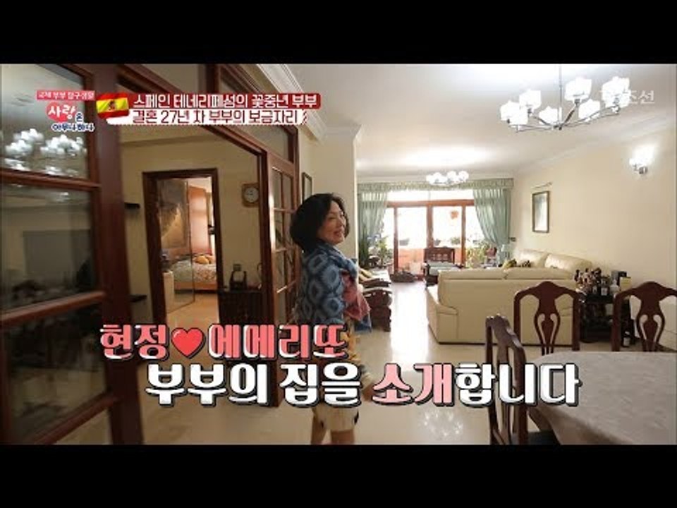 스페인 꽃중년 부부의 러브하우스 공개! 집 좋다~ [사랑은 아무나 하나] 27회 20...