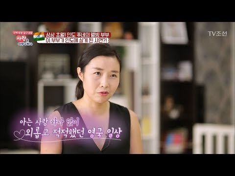리얼 사랑꾼! 인도 푸네의 웰빙 부부! [사랑은 아무나 하나] 27회 20180317