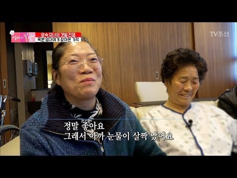 수술이 끝난 엄마! 과연 그 변화는?! [엄마의 봄날] 131회 20180318