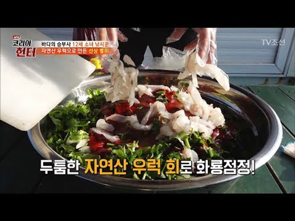 [배고픔주의] 두툼한 회로 무침을 하니 침이 고일 수 밖에 [뉴 코리아 헌터] 94회...
