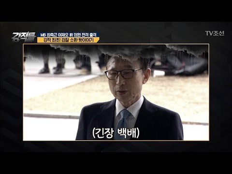 최초 공개! MB 입장문 사건의 실체 [강적들] 227회 20180321