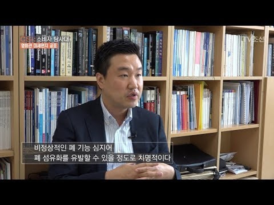 영화관의 미세먼지 ‘피부염, 심혈관 질환’을 일으킬 수 있다! [CSI 소비자 탐사대...