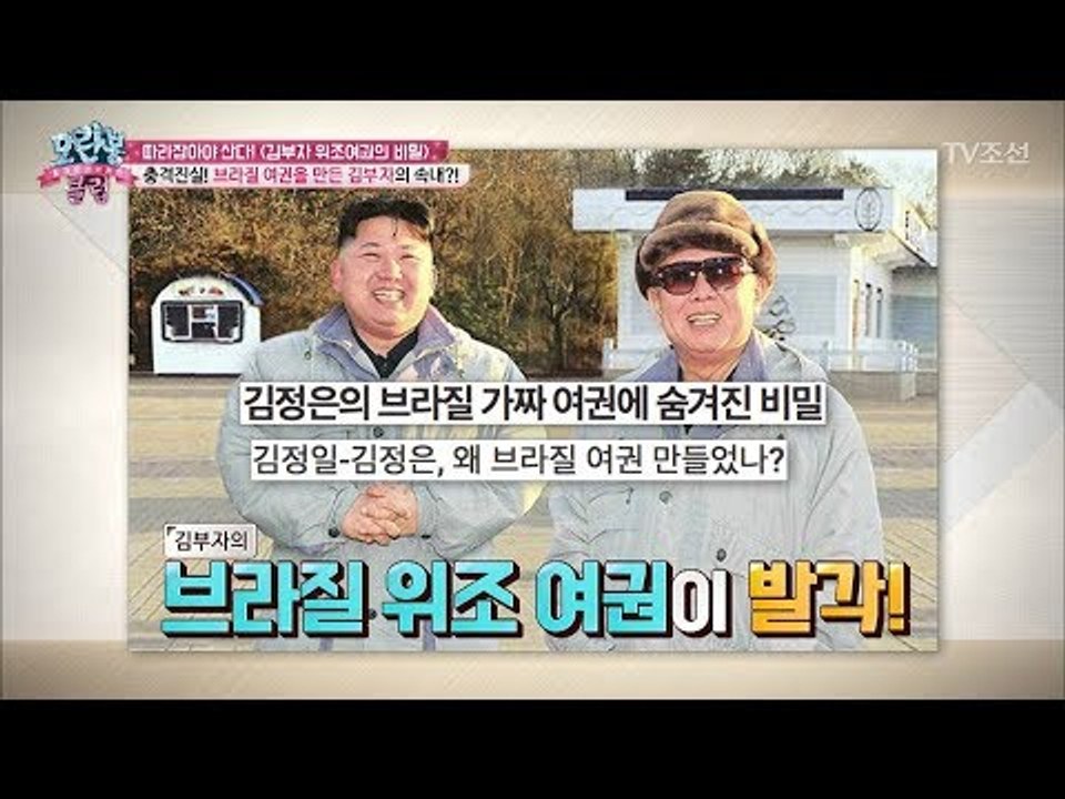 김정은이 7살 때 브라질 여권을 쓴 이유는?! [모란봉 클럽] 131회 20180320