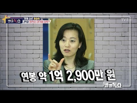 ‘천재 소녀’ 윤송이의 엄청난 행보! [별별톡쇼] 48회 20180323
