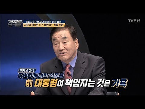MB 최측근 이재오 “왜 MB가 다 책임져야 하나” [강적들] 227회 20180321