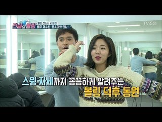 서동원, 채수빈과 볼링 약속 잡은 사연은? [전설의 볼링] 2회 20180323