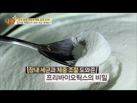 대장 건강에 도움되는 프리바이오틱스의 주의할 점은? [내 몸 플러스] 95회 20180325