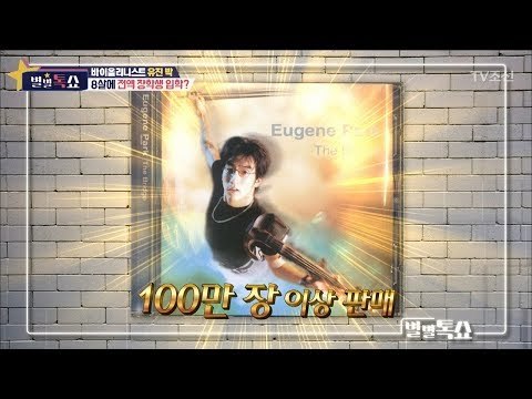 세기의 천재 유진 박! 그의 재능은 3살 때부터 빛났다?! [별별톡쇼] 48회 20180323