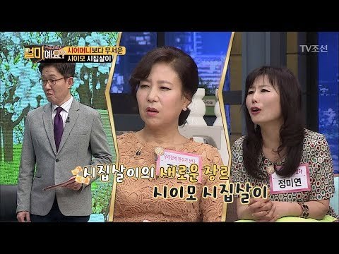 시어머니 보다 무서운 시이모 시집살이! [얼마예요] 30회 20180416