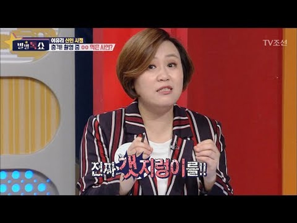 악녀연기 甲 이유리, 감독이 몰래 지렁이를 입에... [별별톡쇼] 47회 20180316