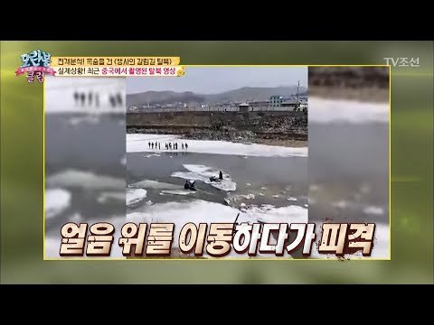 [실제상황] 탈북자 총격 영상 입수! [모란봉 클럽] 135회 20180417