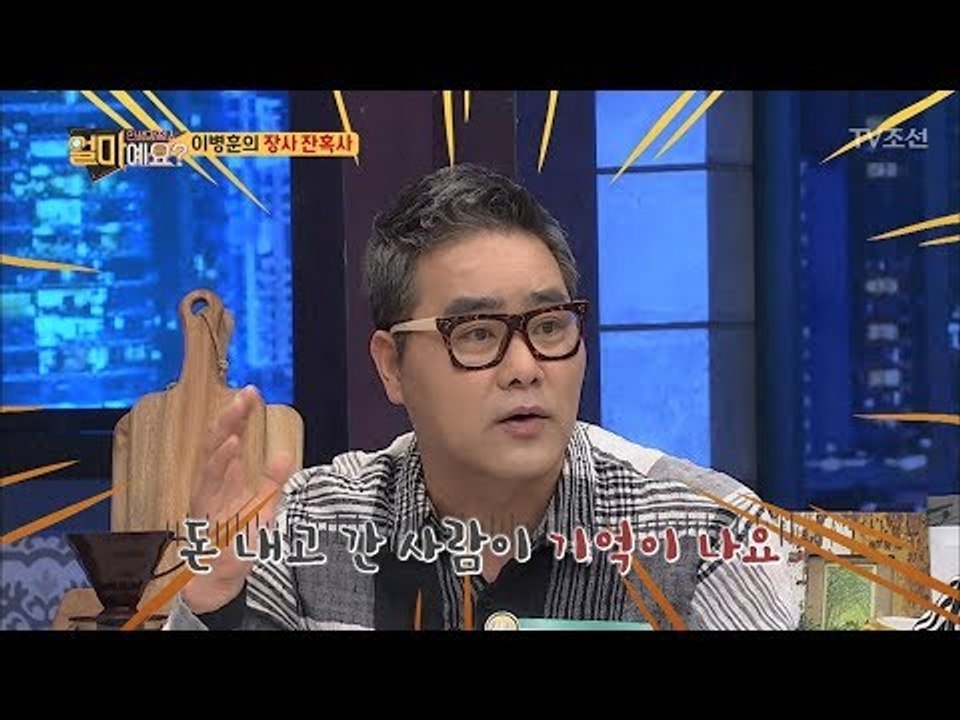 손님들로 문전성시를 이루던 이병훈의 가게가 망하게 된 이유! [얼마예요] 27회 20...